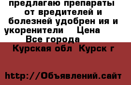 предлагаю препараты  от вредителей и болезней,удобрен6ия и укоренители. › Цена ­ 300 - Все города  »    . Курская обл.,Курск г.